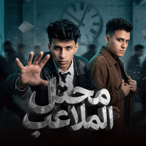 محتل الملاعب by محمد البصيلي, Omar El Karawan