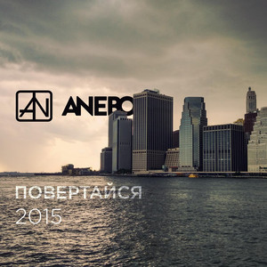 Anebo — Повертайся