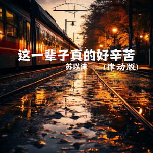 这一辈子真的好辛苦 - 律动版 by 苏以沫