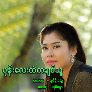 Chit Sandar - Phone Lay Htal Ka Chit Thu