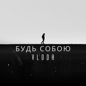 VLoDa — Будь собою