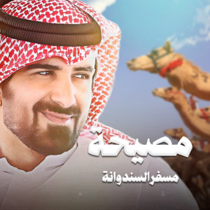 الرموز - مصيحة