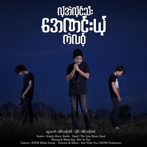 HLTM Film Production - လ်ုအဲလိုင်သီးအေဏင်းယ်ုကဲလဝ့် - Eain Thount Htoun