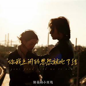 队长的小斑鸠 - 你我之间的恩怨就此了结