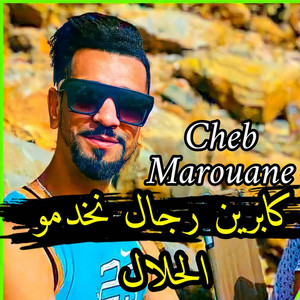 كابرين رجال نخدمو الحلال