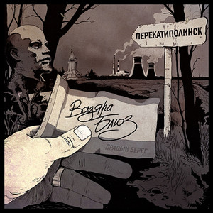 Дуло by Vadyara Blues, Лёша Прио