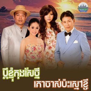 ប្តី​ខ្ញុំ​កុង​សែថ្មី​ គោចាស់ប៉ះស្មៅខ្ចី by មាស សុខសោភា, ណូយ វ៉ាន់ណេត, សួស សងវាចា, អឿន ស្រីមុំ