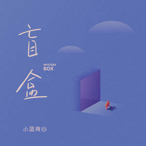 盲盒 by 小蓝背心, 飞行工作室, 艾唐