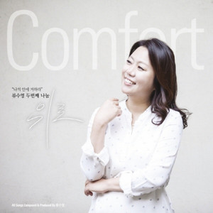 주 밖에 다른 이가 없음을 by Ryu Soo-young, 조수아