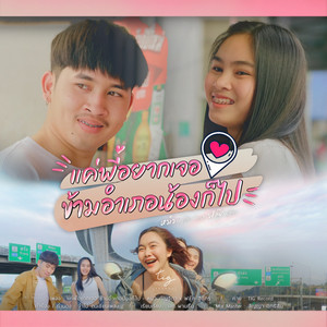 หมิว กัญฐิตา & ฟลุ๊ค ฐิติกร - แค่พี่อยากเจอ ข้ามอำเภอน้องก็ไป