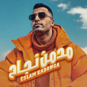 Eslam Kabonga - مدمن نجاح