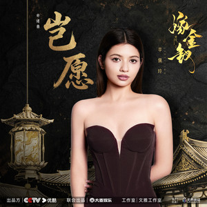 岂愿 (《嫁金钗》电视剧命绪曲) by Jeryl Lee