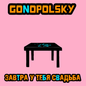 Завтра у тебя свадьба by Gonopolsky