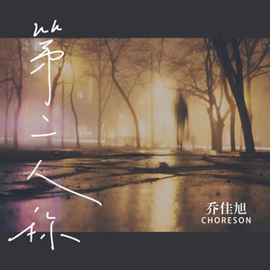 第二人称 by 乔佳旭