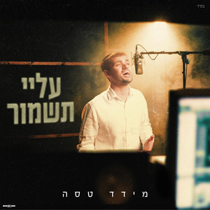 עלי תשמור by Meydad Tasa