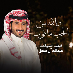 والله من الحب ماتوب by فهيد النتيفات, عبدالله آل سهل