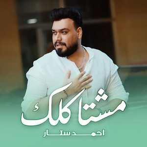 مشتاكلك by احمد ستار