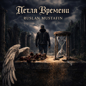 Петля времени by RUSLAN MUSTAFIN