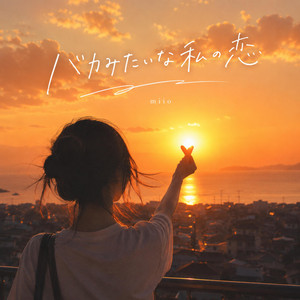 バカみたいな私の恋 by miio