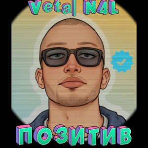 Cover art: Позитив