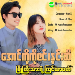 Aung Ko Ko Zin & Hnin Si - Myoe Gyi Thar Yae Kyin Yar Phat