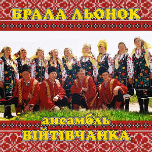 Обкладинка: Брала льонок
