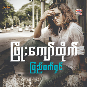 Phyo Kyaw Htike - Ngar a Nar Mhar Min Lay Ma Shi Pay Mae