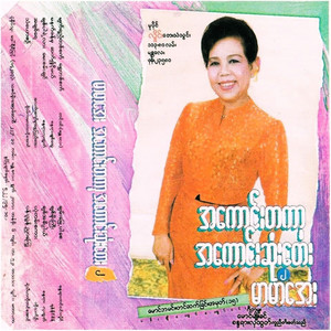 Mar Mar Aye - A Chit Yay