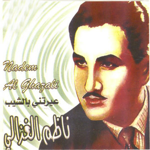 Nadem Al Ghazali - Hayak baba hayak