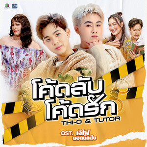 โค้ดลับ โค้ดรัก (The Original Soundtrack 