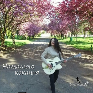 Natalika — Намалюю кохання - I'll draw love