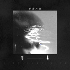 极光类型 - 如果
