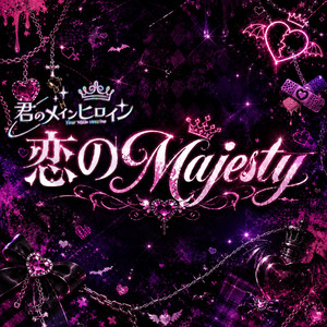 恋のMajesty by 君のメインヒロイン