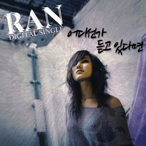 어디선가 듣고 있다면 (Instrumental) by Ran