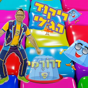 ריקוד הג'לי - קופצים רוקדים by דרורמי שירי ילדים