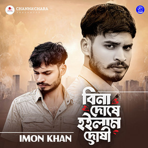 Imon Khan - Bina Doshe Hoilam Doshi