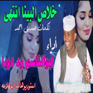ابوالقاسم ودوبا - خلاص البينا انتهي