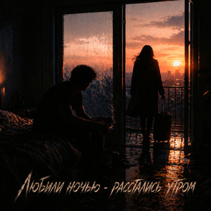 Любили ночью - расстались утром by LXE, GUT1K