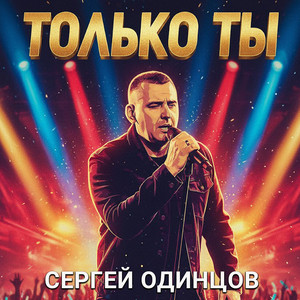 Сладкий сон любви by Сергей Одинцов