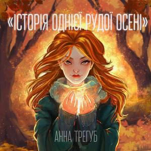 Анна Трегуб — Історія однієї рудої осені
