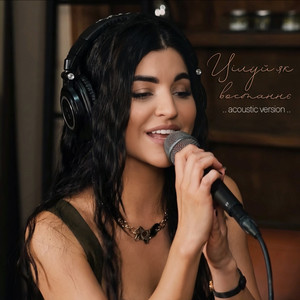 Цілуй як востаннє (Acoustic Version)