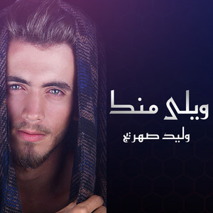 ويلي منك by وليد صهريج