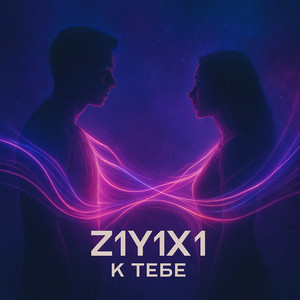 К тебе by Z1Y1X1
