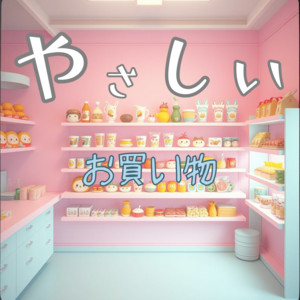 やさしいお買い物