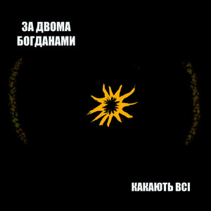 Какають всі