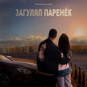 Загулял паренёк by Неизвестный