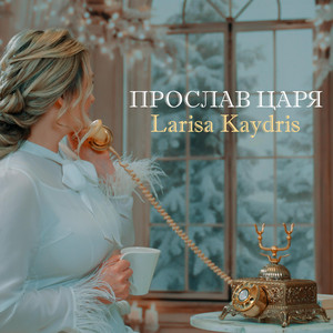 Прослав Царя