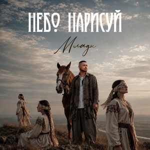 Небо нарисуй by Млады, Дима Корсо