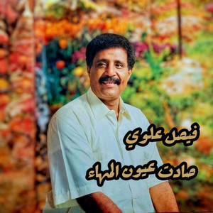 Faisel Alawi - صادت عيون المهاء