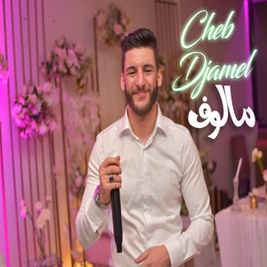 CHEB DJAMEL - عيون لحبارة